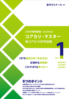 CBT試験対策用書籍 第9版 本日発刊！ | 薬学ゼミナール